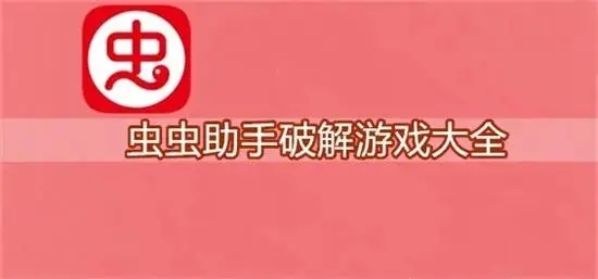 虫虫助手游戏大全破解版