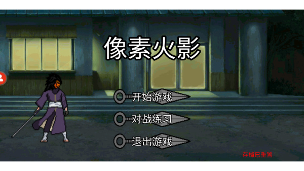 u鼬神像素火影最新版下载-u鼬神像素火影最新版2023下载v1.00.30