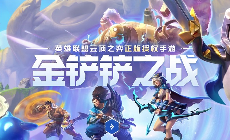 金铲铲之战新手入门基础讲解