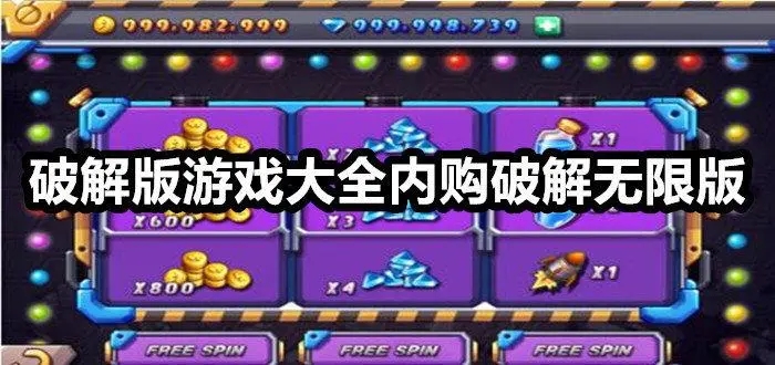 无限金币破解版游戏大全免内购