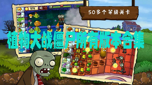 pvz所有版本2023