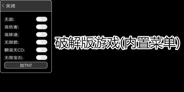 破解版游戏(内置菜单)游戏