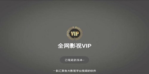 能看所有vip影视的软件app无广告