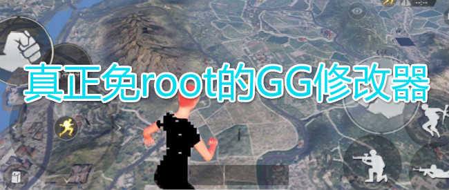 gg修改器免root最新版