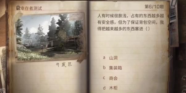 明日之后幸存者测试答案2023-明日之后幸存者测试答案最新解析一览