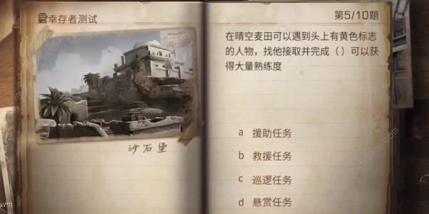 明日之后幸存者测试答案2023-明日之后幸存者测试答案最新解析一览