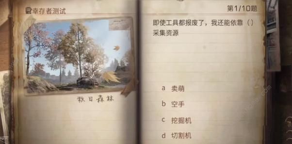 明日之后幸存者测试答案2023-明日之后幸存者测试答案最新解析一览