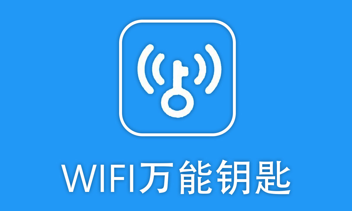 wifi万能钥匙下载官方免费版