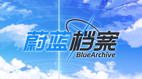 蔚蓝档案神名精髓怎么用