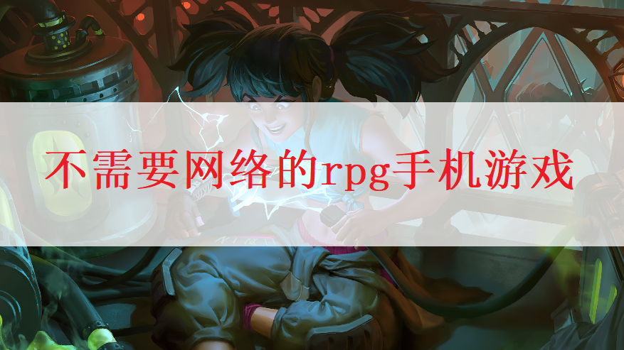 单机rpg手游无需网络