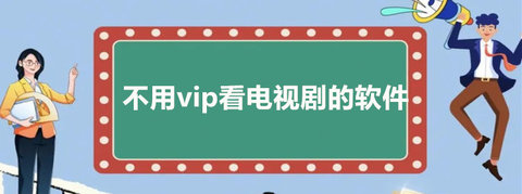 看电视剧免费的app推荐不需会员