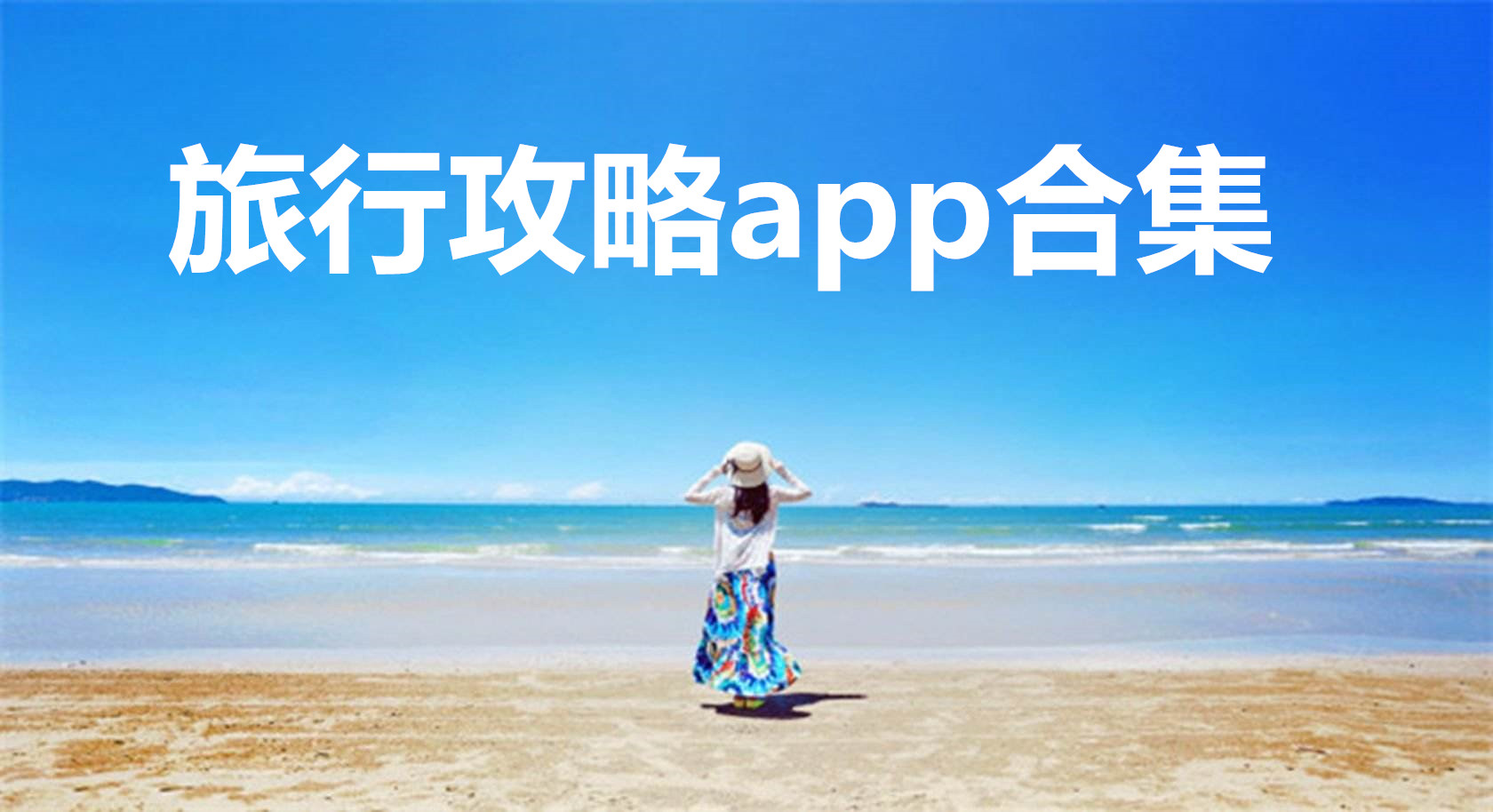 旅行软件app排行榜最新