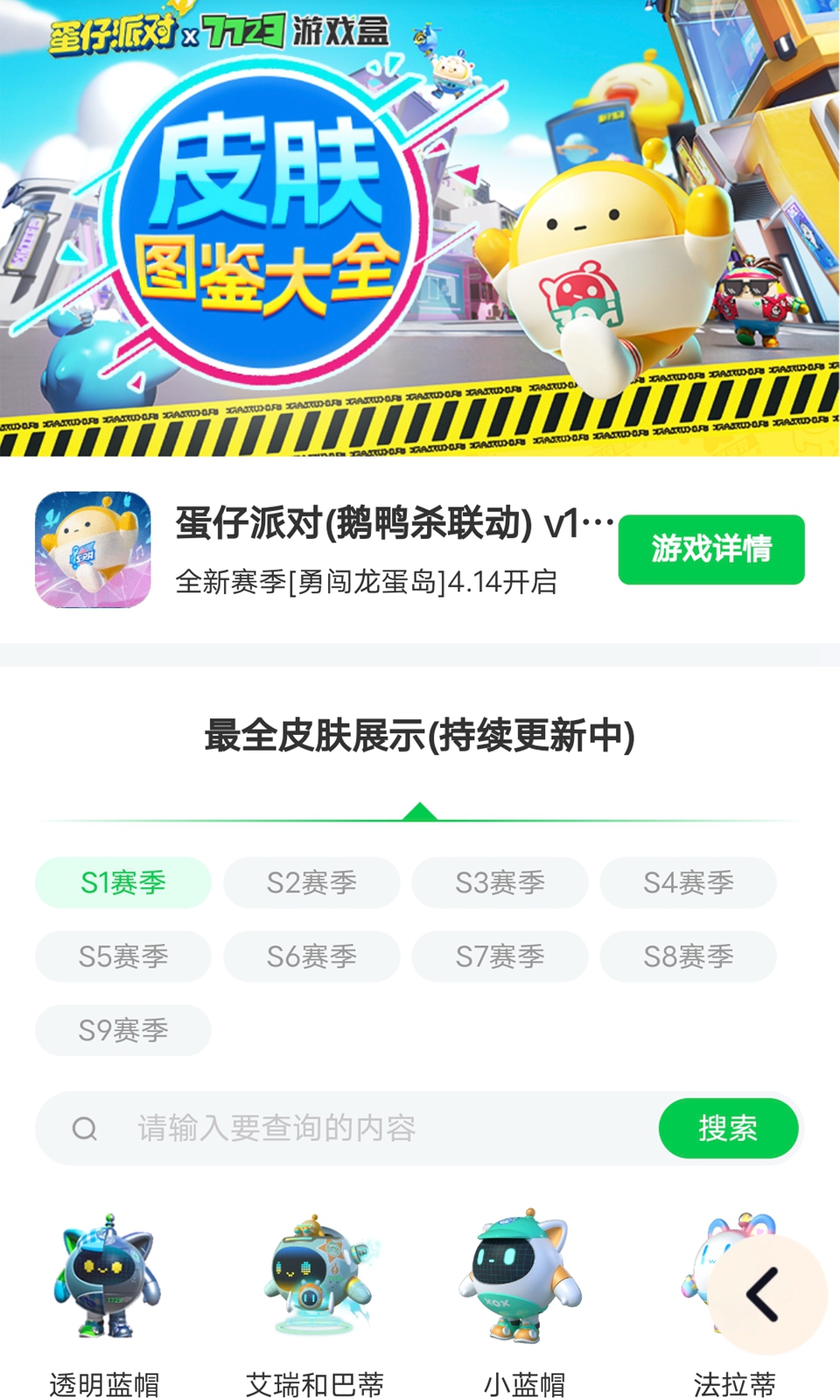 蛋仔派对皮肤工具下载-蛋仔派对皮肤工具最新版下载v3.0.0 蛋仔派对皮肤工具下载-蛋仔派对皮肤工具最新版下载v3.0.0