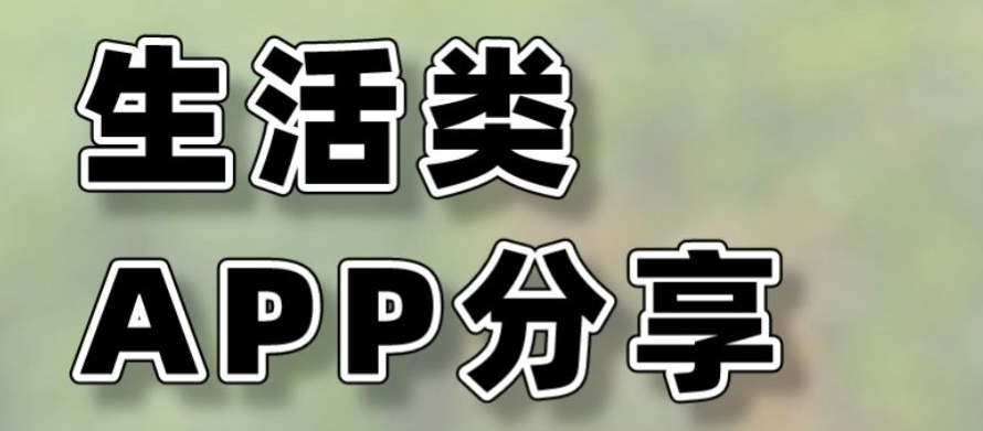 国内生活必备app