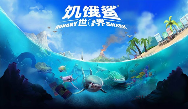 饥饿鲨世界全新版本下载-饥饿鲨世界2023最新版本下载v5.3.10