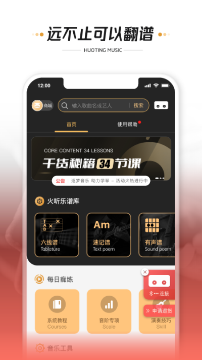 火听翻谱器app下载-火听翻谱器安卓版下载v1.6.1