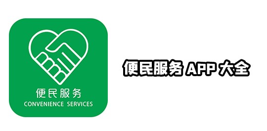 便民服务app下载大全