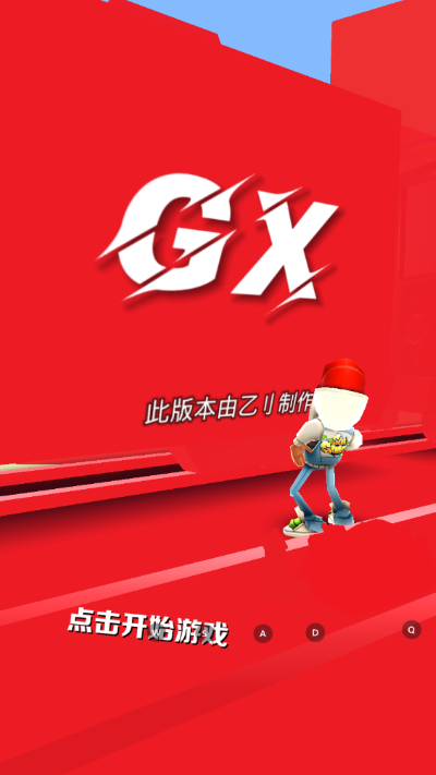 地铁跑酷gx5.0专属版本下载-地铁跑酷GX5.0纯红牛津版下载v3.19.0 地铁跑酷gx5.0专属版本下载-地铁跑酷GX5.0纯红牛津版下载v3.19.0