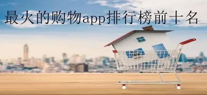 购物商场app大全