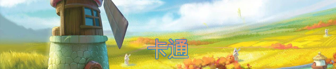 好玩的卡通游戏合集
