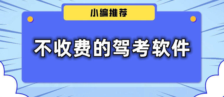 不用付费的驾考软件合集