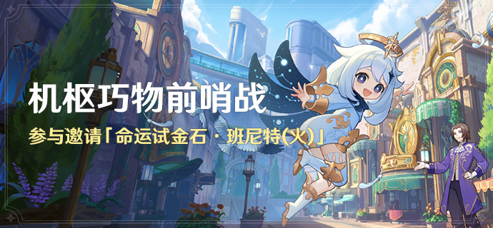 原神机枢巧物前哨战活动有什么