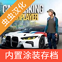 手动挡停车场汉化版虫虫助手版(Car P...