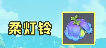 原神柔灯铃位置在哪