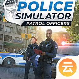 警察模拟器云游戏