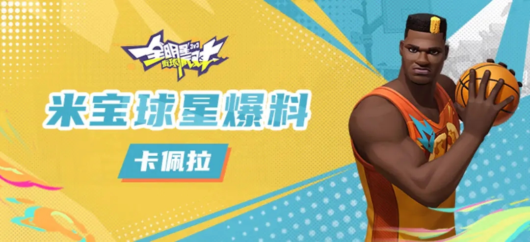 全明星街球派对卡佩拉技能是什么