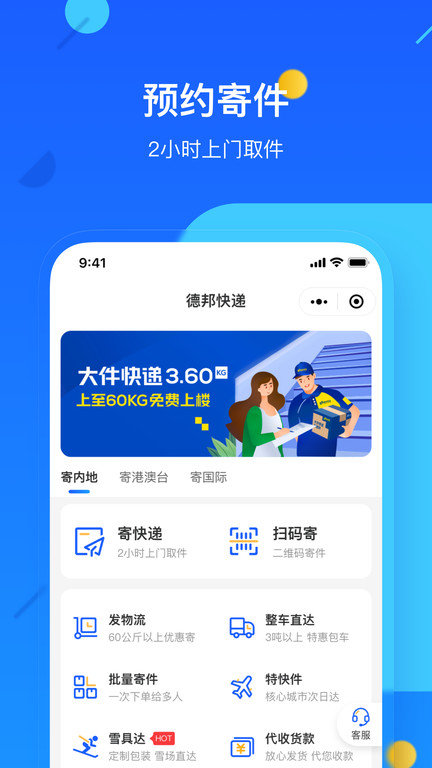 德邦快递app下载-德邦快递最新版下载v3.9.6.6