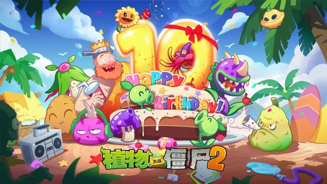 植物大战僵尸2十周年礼包码大全