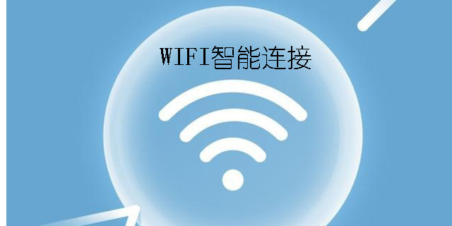 WIFI智能连接软件推荐