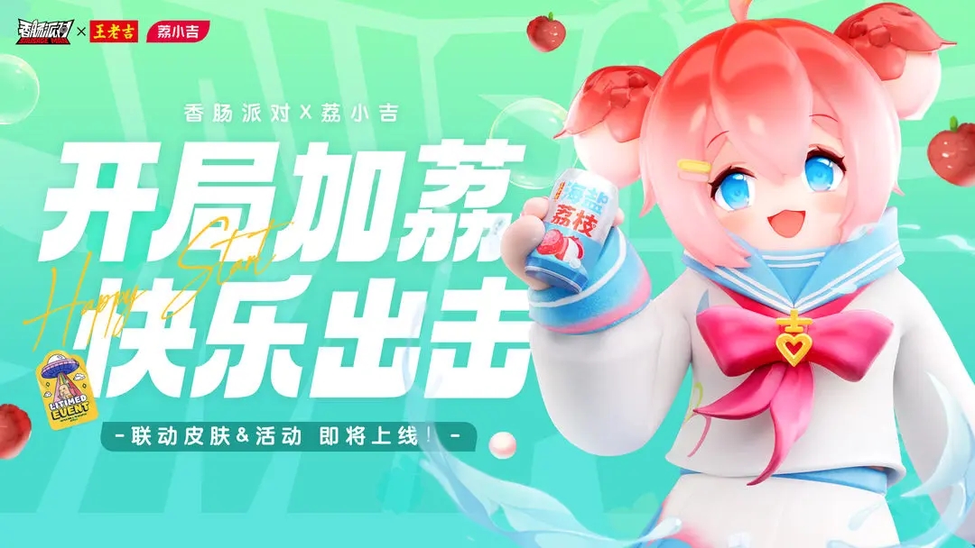 香肠派对王老吉荔小吉联动活动