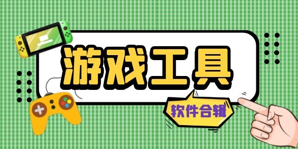 最全的游戏必备工具大全
