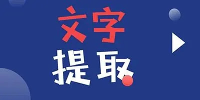 文字提取软件免费手机版