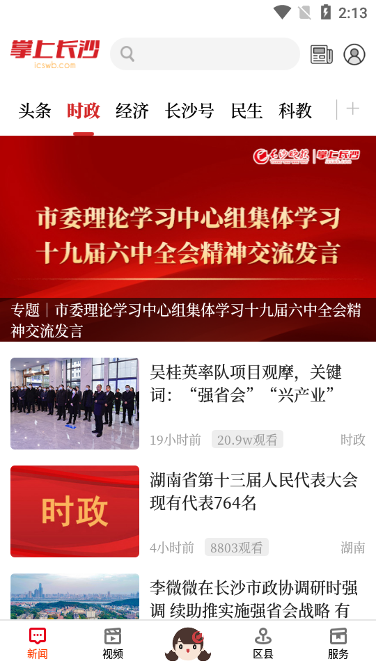 掌上长沙app下载-掌上长沙安卓版下载v6.0.3.3 掌上长沙app下载-掌上长沙安卓版下载v6.0.3.3