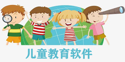 免费幼儿早教app推荐