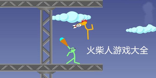 经典火柴人系列游戏大全