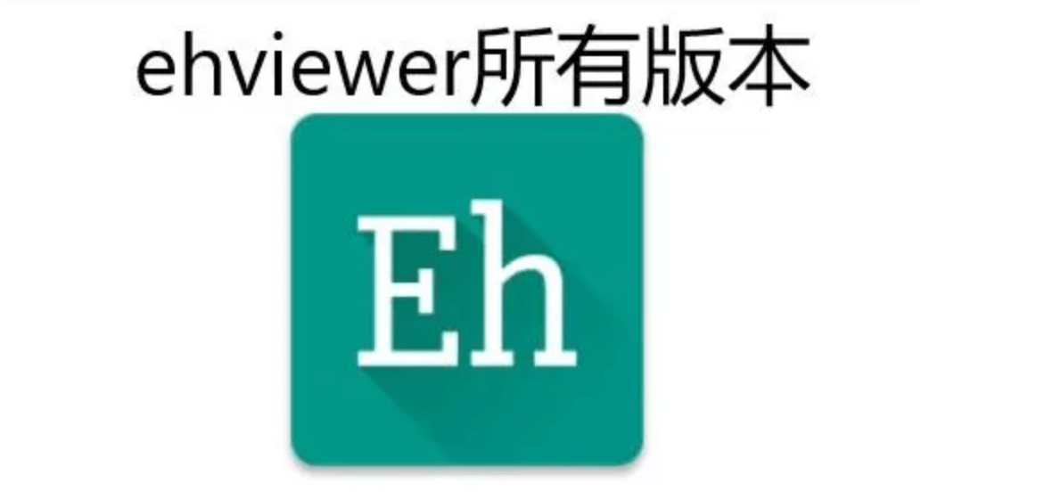 e站ehviewer官方版(免登录)