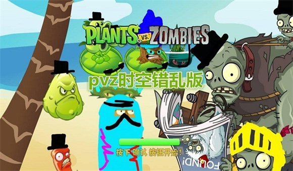 植物大战僵尸时空错乱版下载-植物大战僵尸时空错乱版2023免费下载v2.5 植物大战僵尸时空错乱版下载-植物大战僵尸时空错乱版2023免费下载v2.5