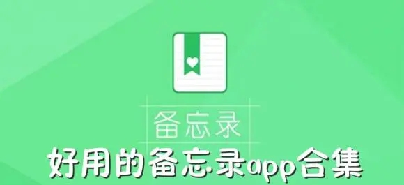 备忘录app下载安装免费版