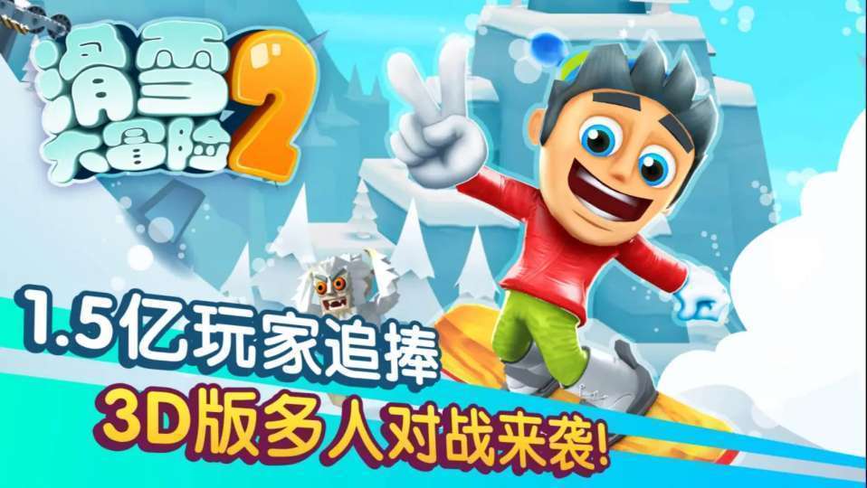 滑雪大冒险2无限金币版全地图解锁下载-滑雪大冒险2无限金币版全地图解锁中文版下载v1.7.0 滑雪大冒险2无限金币版全地图解锁下载-滑雪大冒险2无限金币版全地图解锁中文版下载v1.7.0