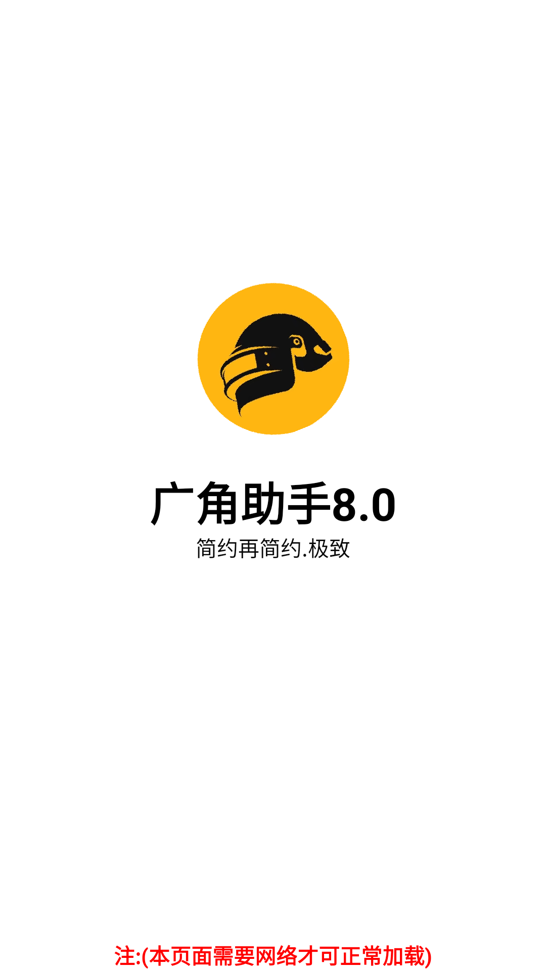 pubg广角助手8.0下载-pubg广角助手8.0安卓版下载v8.0