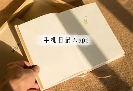 日记app软件推荐免费