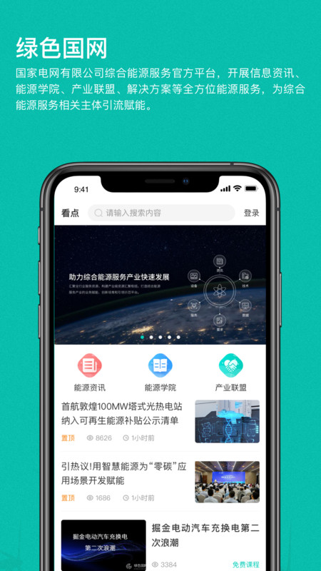 绿色国网app下载-绿色国网安卓版下载v1.2.44 绿色国网app下载-绿色国网安卓版下载v1.2.44