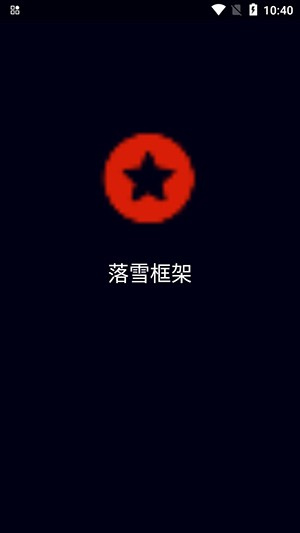 落雪框架2.0手机版下载-落雪框架2.0安卓版下载v2.0 落雪框架2.0手机版下载-落雪框架2.0安卓版下载v2.0