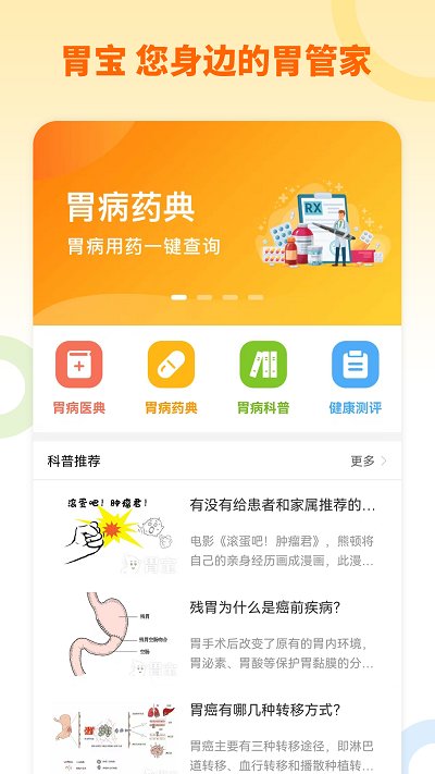 胃宝app下载-胃宝安卓版下载v1.0.0 胃宝app下载-胃宝安卓版下载v1.0.0