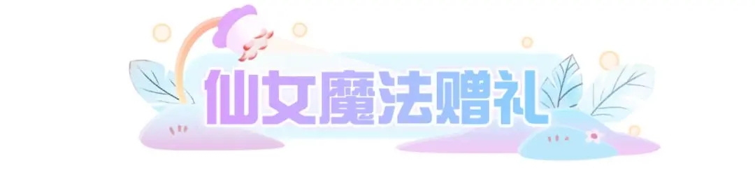 蛋仔派对魔法赠礼活动