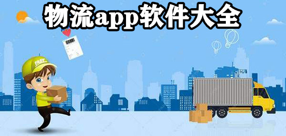 物流app软件免费下载